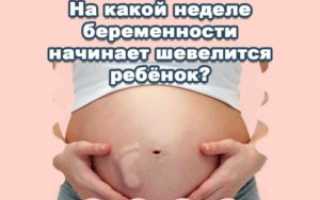 Когда ребенок начинает шевелиться при третьей беременности